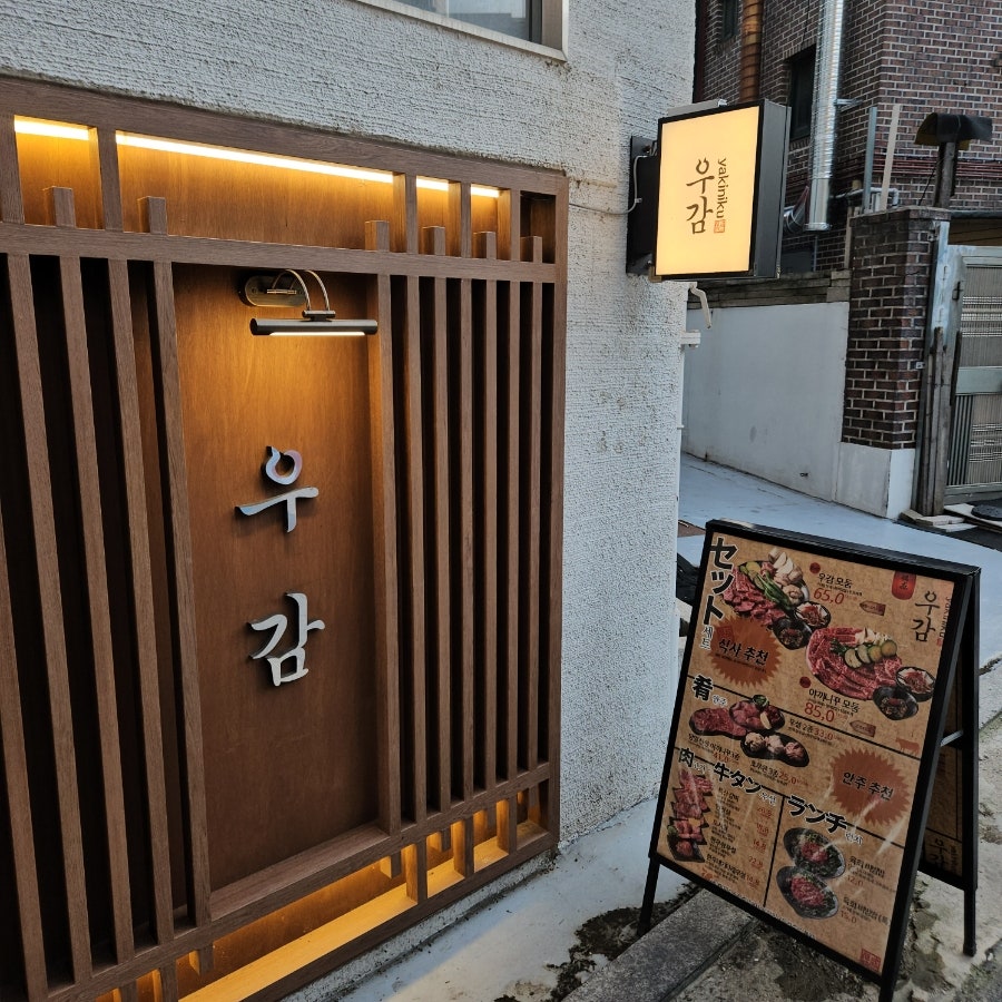 야끼니꾸 우감 사진 5