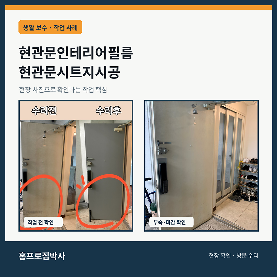 현관문인테리어필름 현관문시트지시공