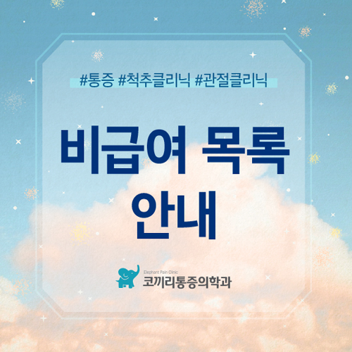 코끼리통증의학과 사진 1