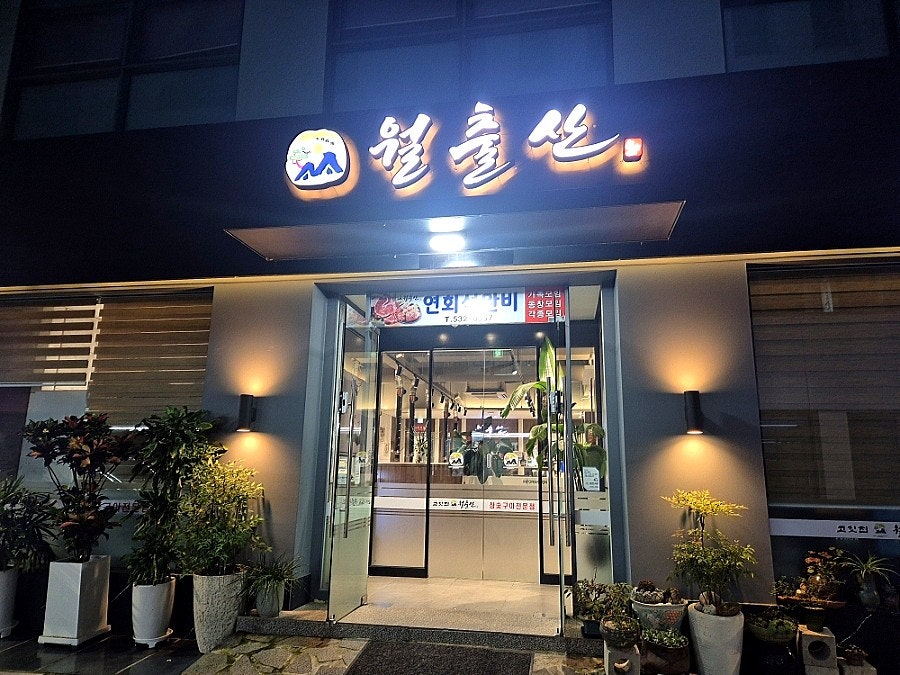 월출산 삼성본점 사진 2