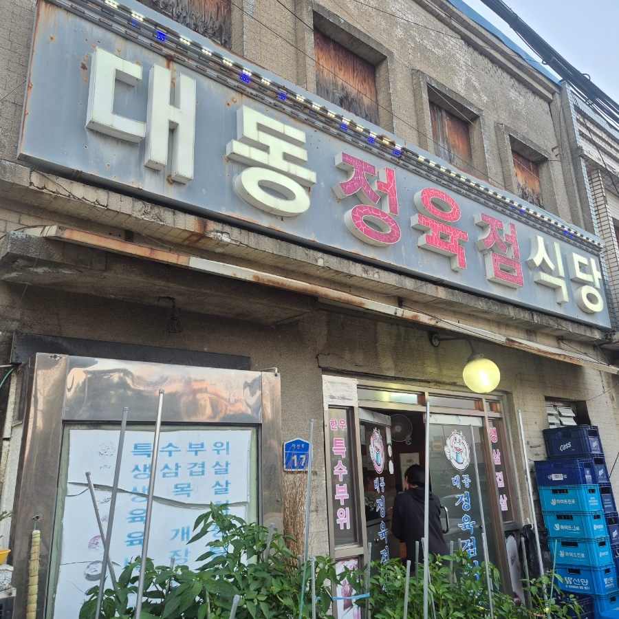 대동정육점식당 사진 2