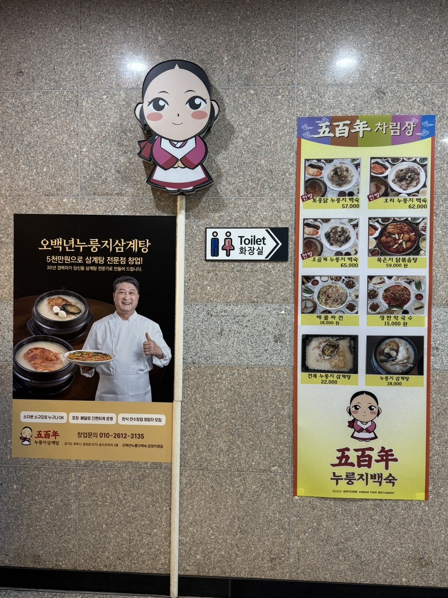 오백년누룽지백숙 운정점 사진 2