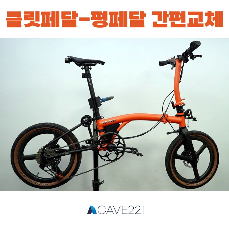 교체1292)클릿~평페달 간편교체