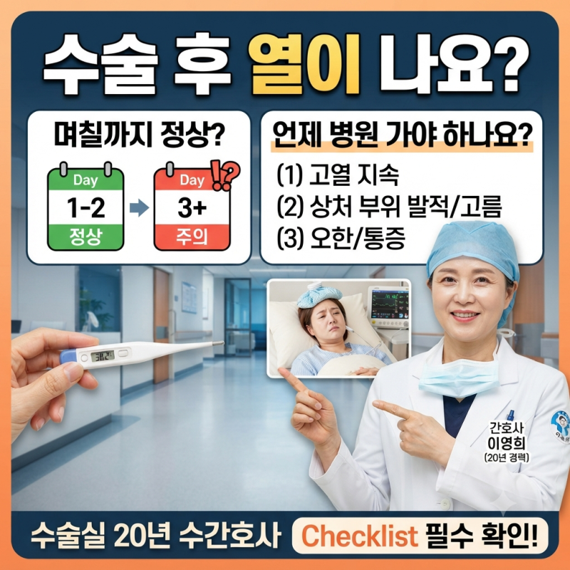 수술 후 열이 나요, 며칠까지 정상이고 언제 병원 가야 하나요? (수술실 20년 수간호사)