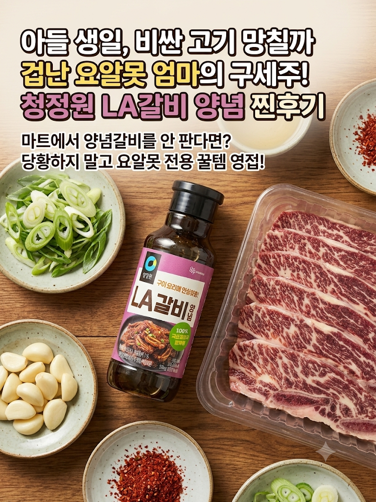 요알못의 구세주 청정원 LA갈비 양념 찐 후기