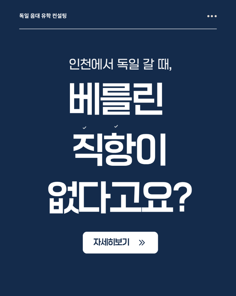 인천에서 독일 갈 때, 베를린 직항이 없다고요?