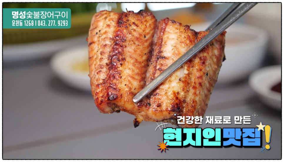 명성숯불장어구이 사진 3