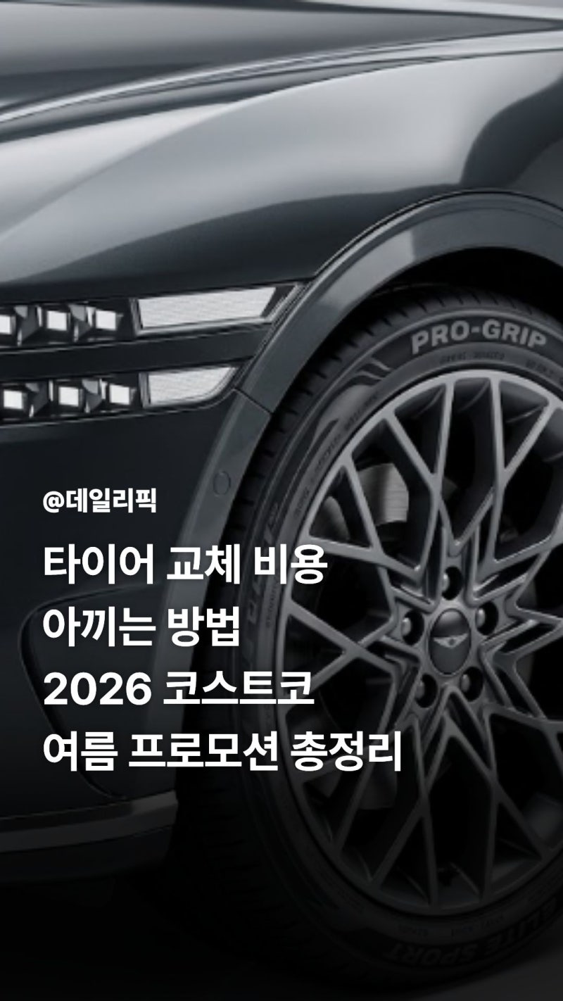 2026 코스트코 타이어 할인 행사 일정 상품권 증정 혜택 총정리