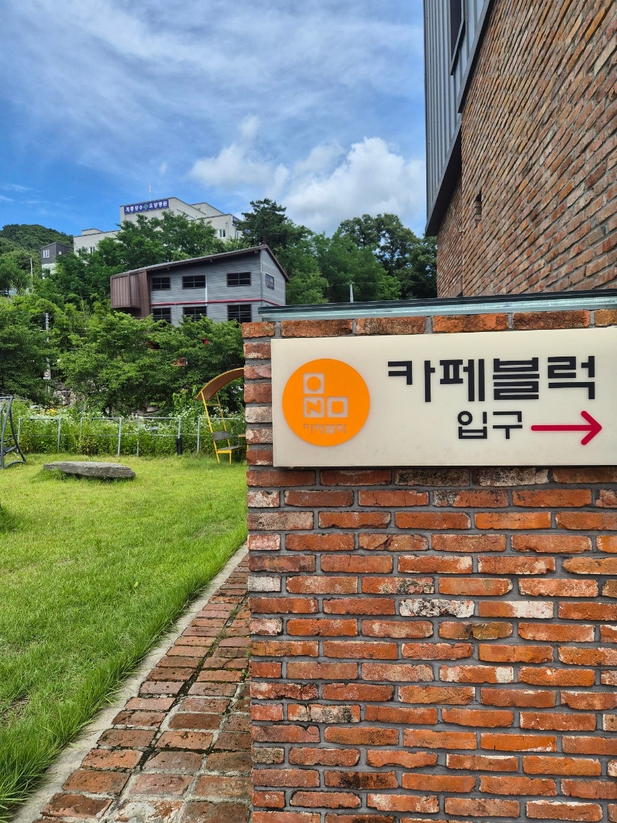 카페블럭 사진 1