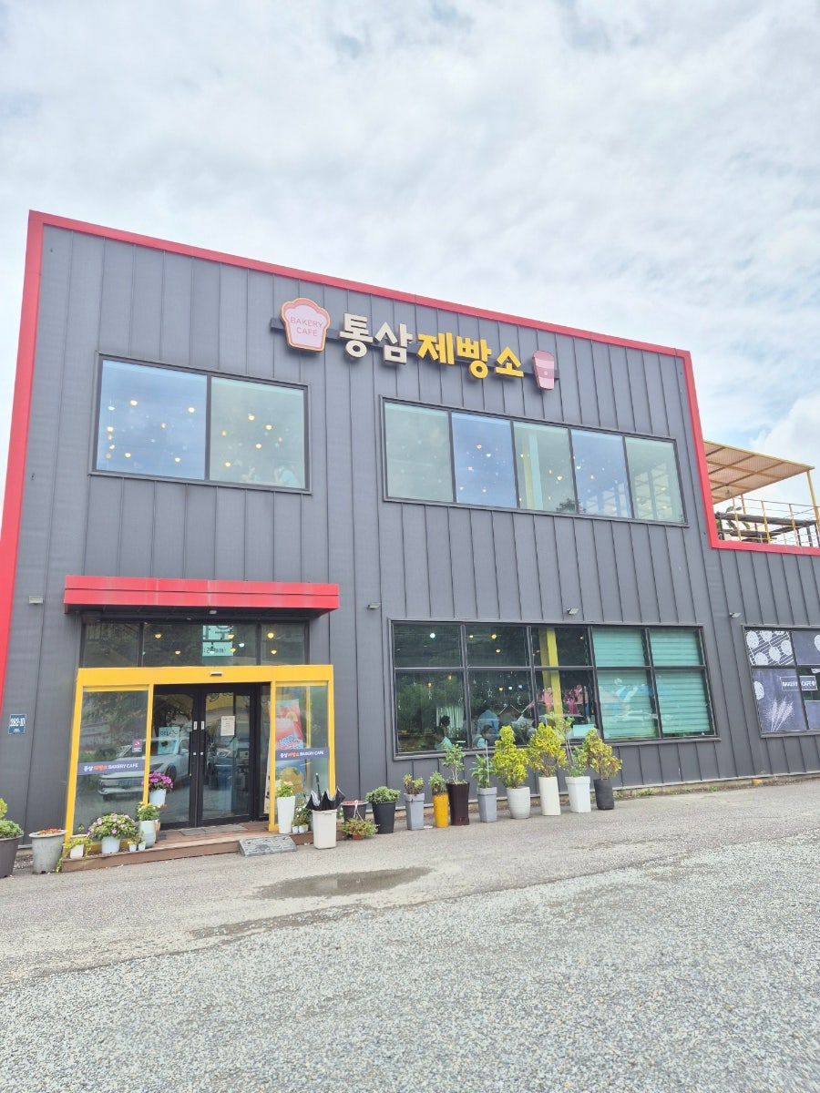 통삼제빵소 사진 2