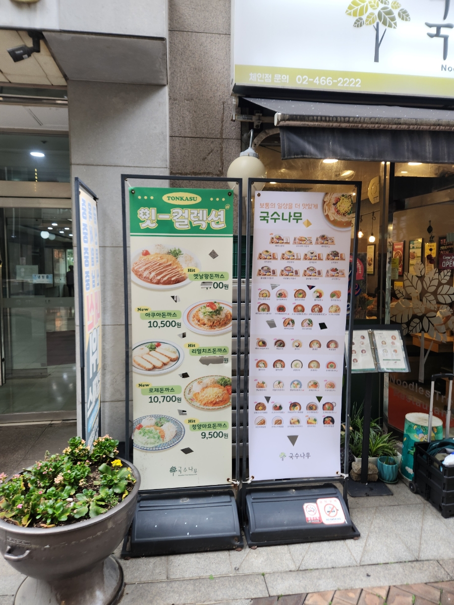 국수나무 목동점 사진 1