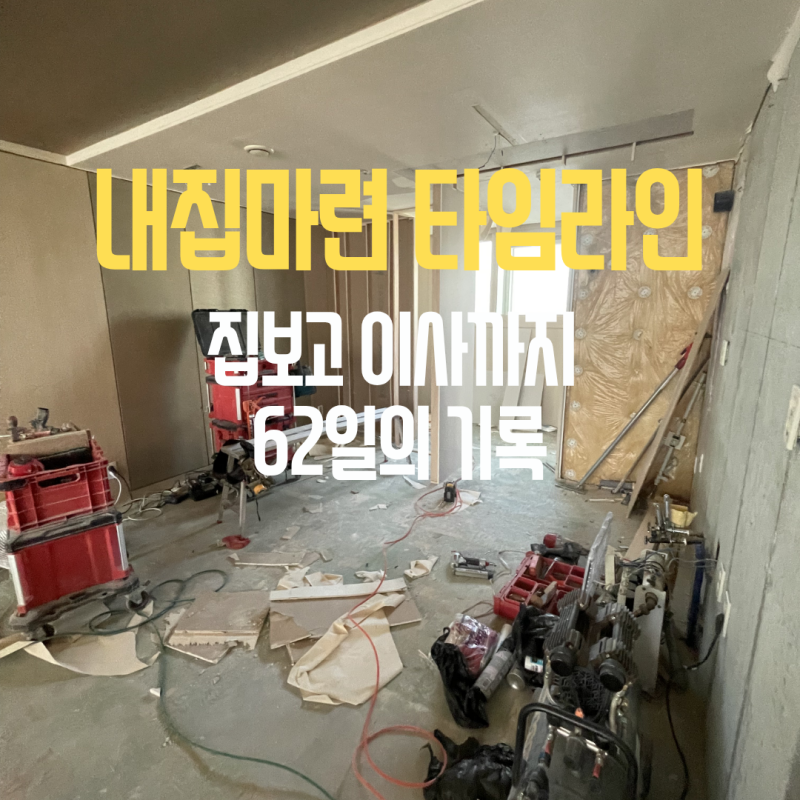 내집마련 타임라인 정리 — 집 보고 이사까지 62일 기록