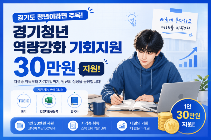 2026 경기청년 역량강화 기회지원 총정리｜토익·컴활·한국사 응시료 최대 30만원 지원 신청....