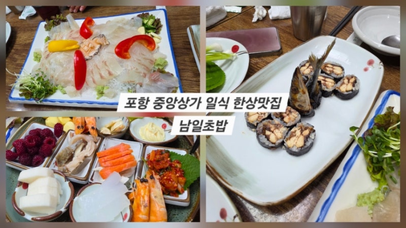 [포항 식당] 포항 중앙상가 일식 한상 맛집 - 남일초밥