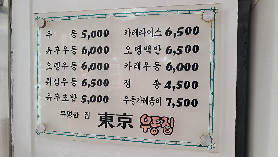동경우동 사진 5