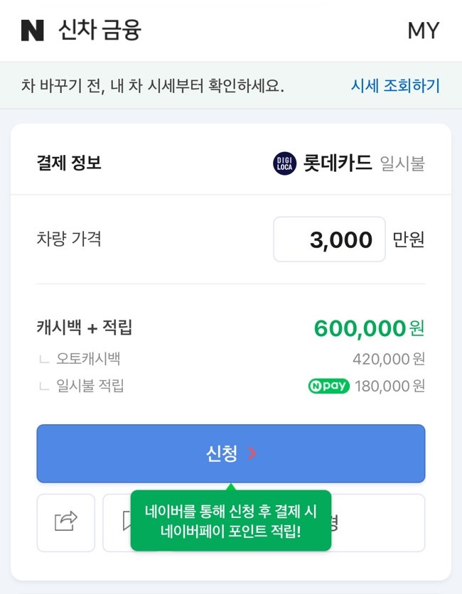 신차 일시불 구입 / 네이버 오토캐시백 신청 방법 / 롯데카드