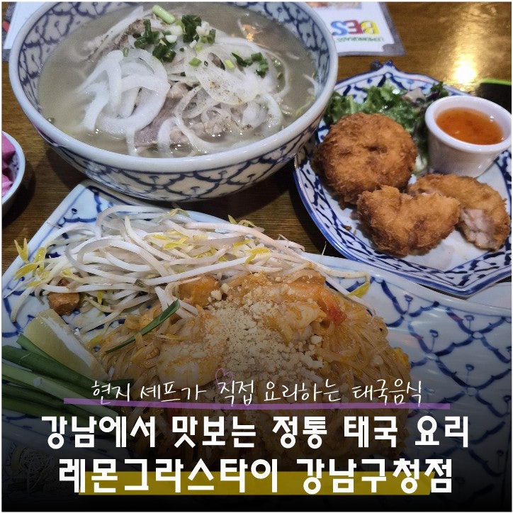 강남구청역 점심 추천 태국음식 맛집 레몬그라스타이