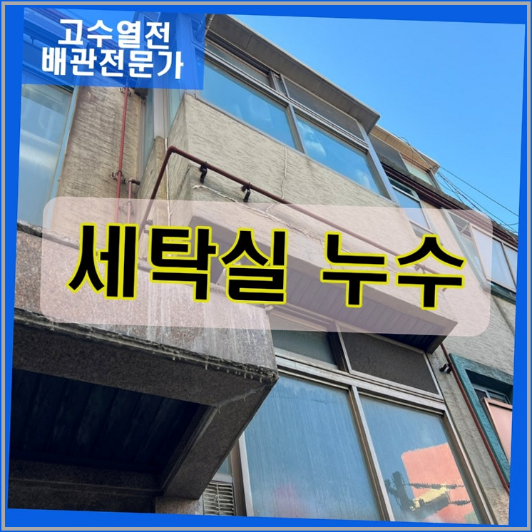 세탁실 누수 원인과 온수배관 교체 비용 및 해결 과정 꼼꼼 정리