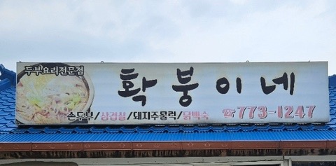확붕이네 사진 2