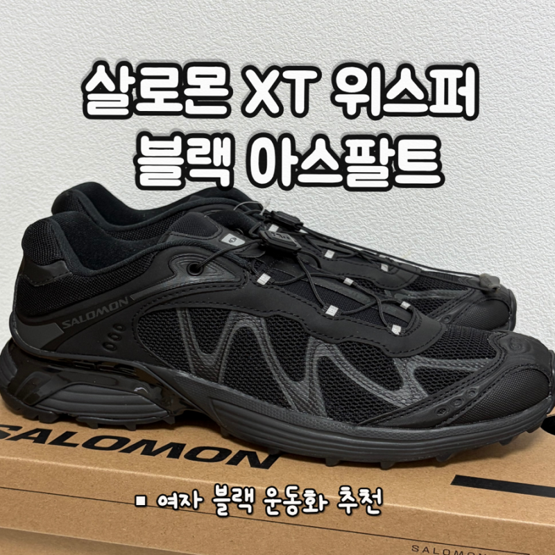 살로몬 XT 위스퍼 블랙 아스팔트 235 여름 블랙운동화 구매 후기