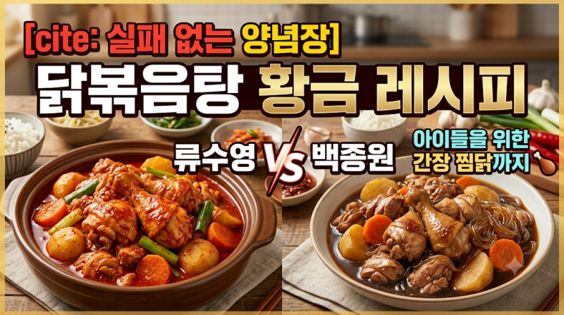 [닭볶음탕 황금 레시피] 류수영 vs 백종원 실패 없는 양념장! 아이들 위한 간장 찜닭까지