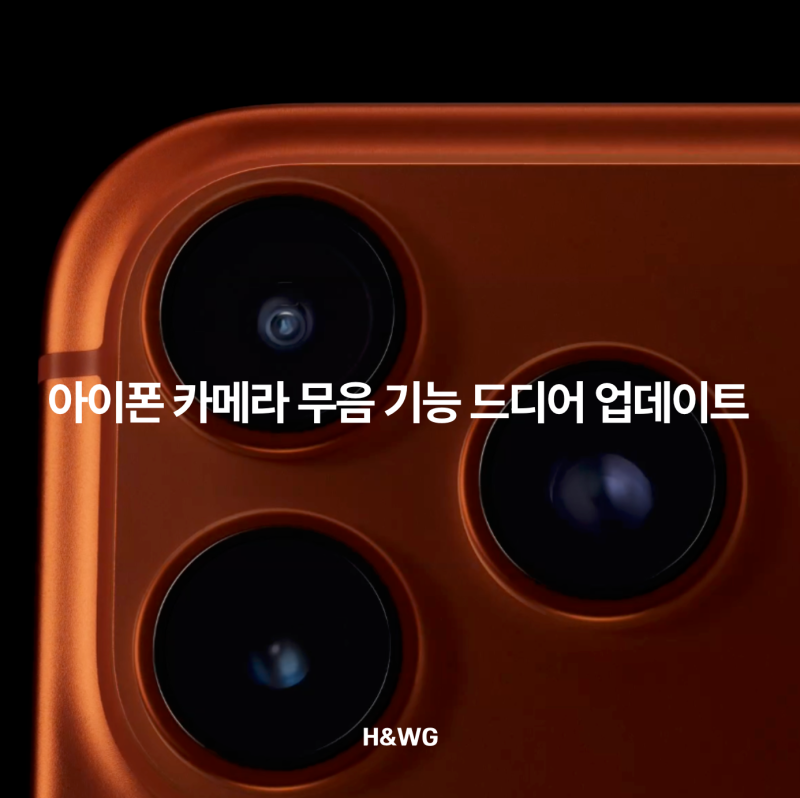 아이폰 카메라 무음 기능 드디어 업데이트