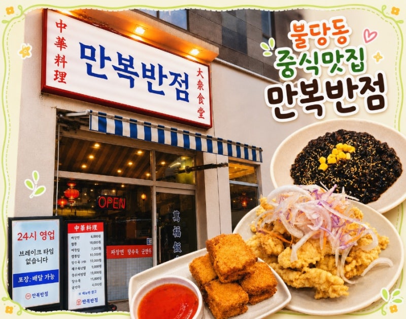 천안 불당동맛집 만복반점 24시간 중식당｜불당동짬뽕·탕수육 가족외식