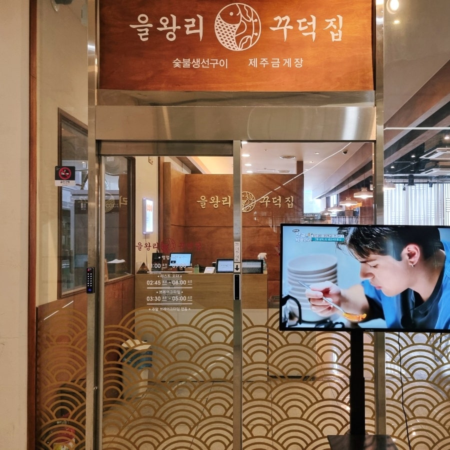 을왕리꾸덕집 송도직영점 사진 1
