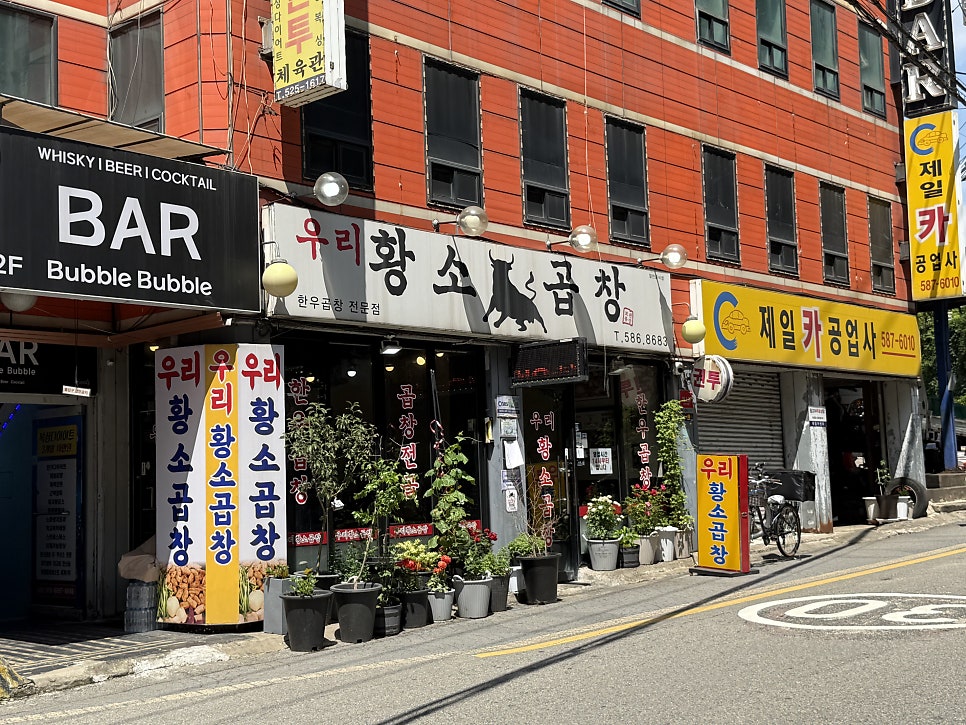 우리황소곱창 사진 1