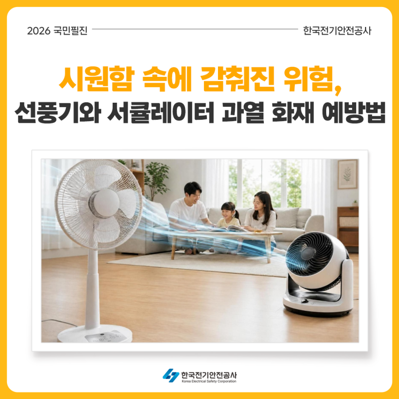 [7월 국민필진]시원함 속에 감춰진 위험, 선풍기와 서큘레이터 과열 화재 예방법