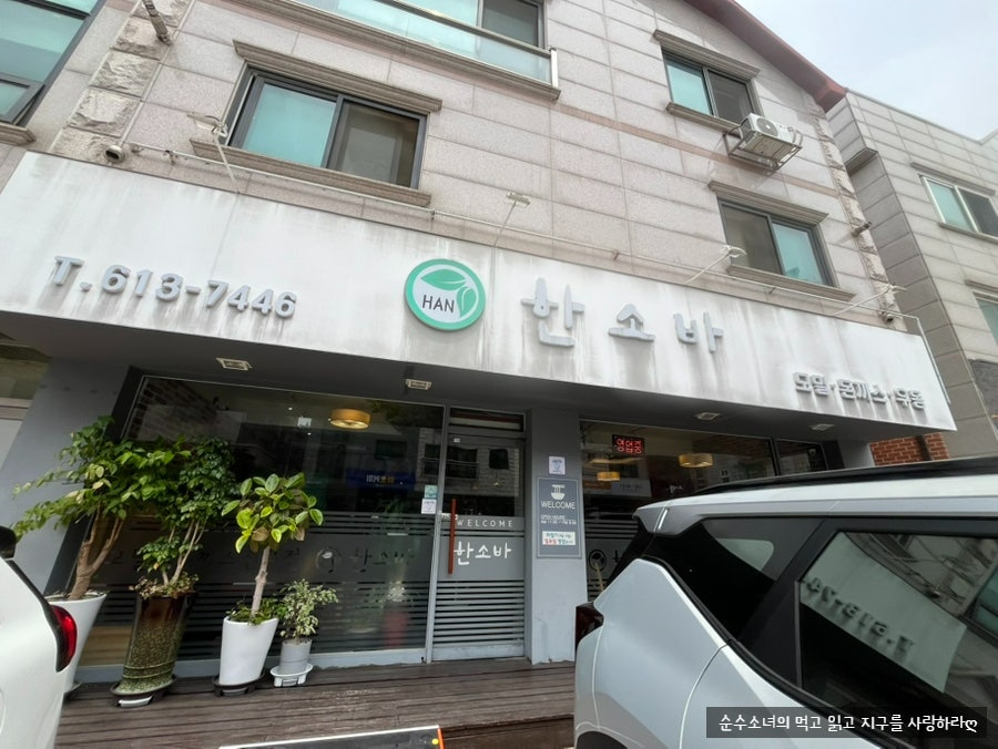 한소바 사진 1