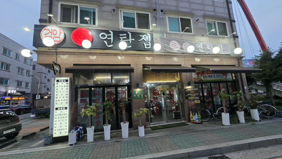 검암연탄집 사진 1