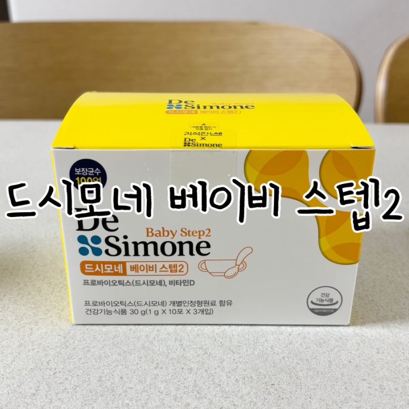 아기 영유아 유산균 드시모네 베이비 스텝2