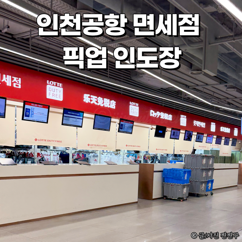 인천공항 면세점 픽업 면세품 인도장 1터미널 시간 위치 새벽 후기