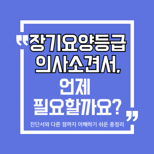 장기요양등급 의사소견서, 언제 필요할까요? | 진단서와 다른 점까지 이해하기 쉬운 총정리