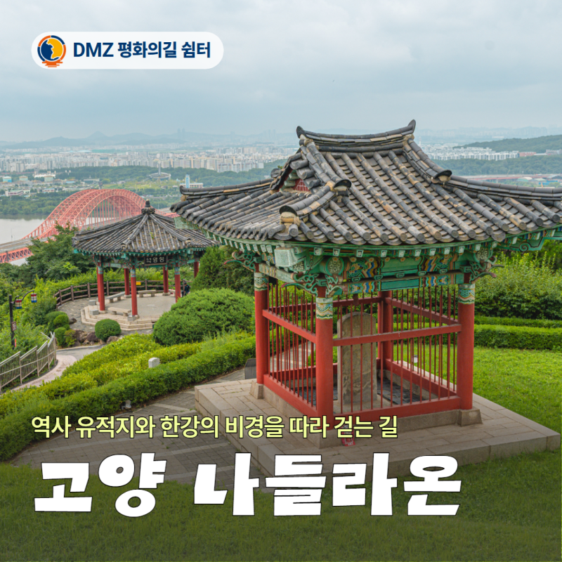 걷기 좋은 길 | 행주산성부터 장항습지까지 걷는, DMZ 평화의길 4-1코스