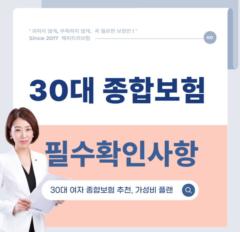 30대 여자 종합보험 추천, 필수보장 가성비 추천플랜