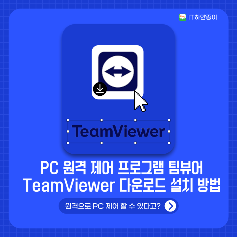 PC 원격 제어 프로그램 팀뷰어 TeamViewer 무료 다운로드 설치 방법
