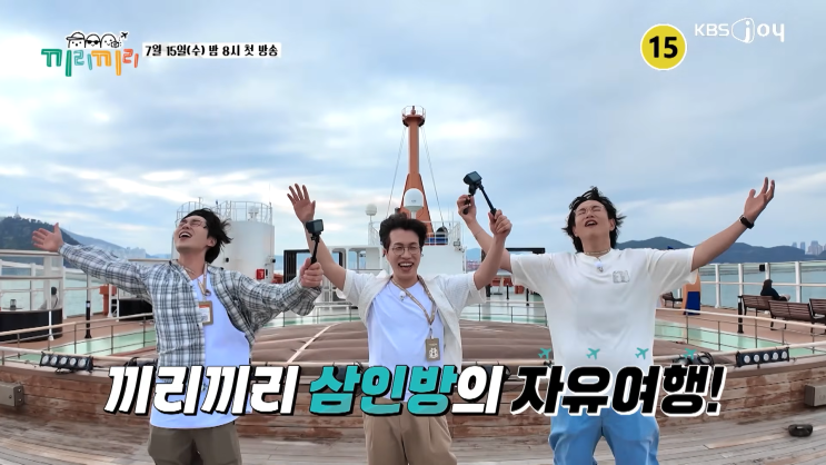 <b>끼리끼리</b> 1회 이석훈 장성규 고영배 오사카 크루즈 여행 총각... 