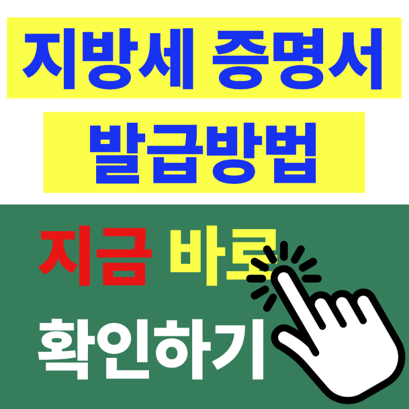 지방세 세목별과세증명 정부24 발급 시 꼭 알아야 할 사항