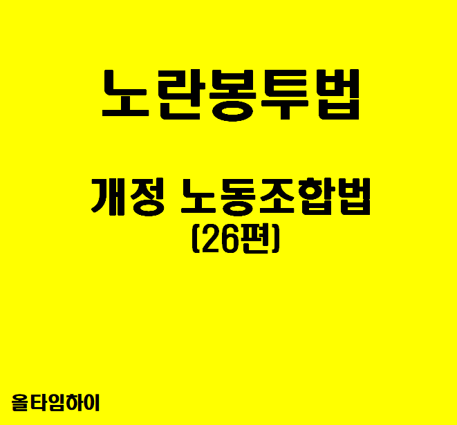 노란봉투법 : <b>양대노총</b> 한국<b>노총</b> vs 민주<b>노총</b> 100일 평가와... 