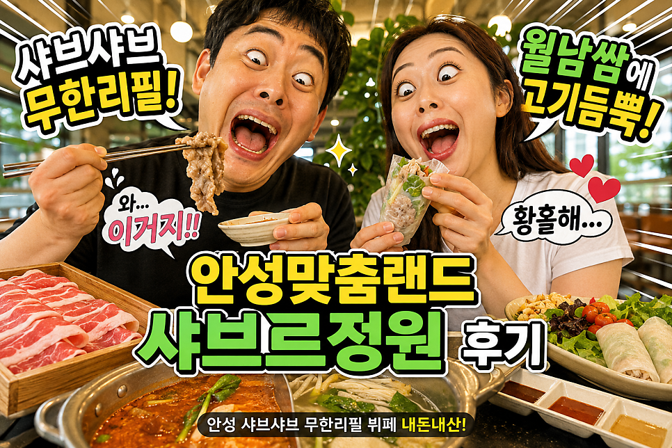 샤브르정원 안성맞춤랜드점 사진 1