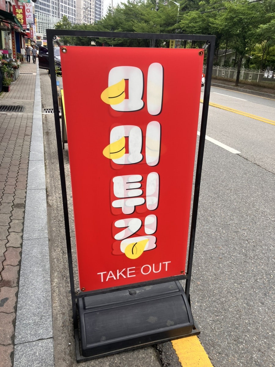 미미튀김 사진 1