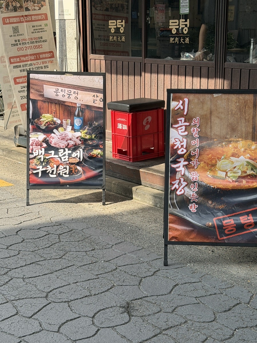 뭉텅 연신내점 사진 3