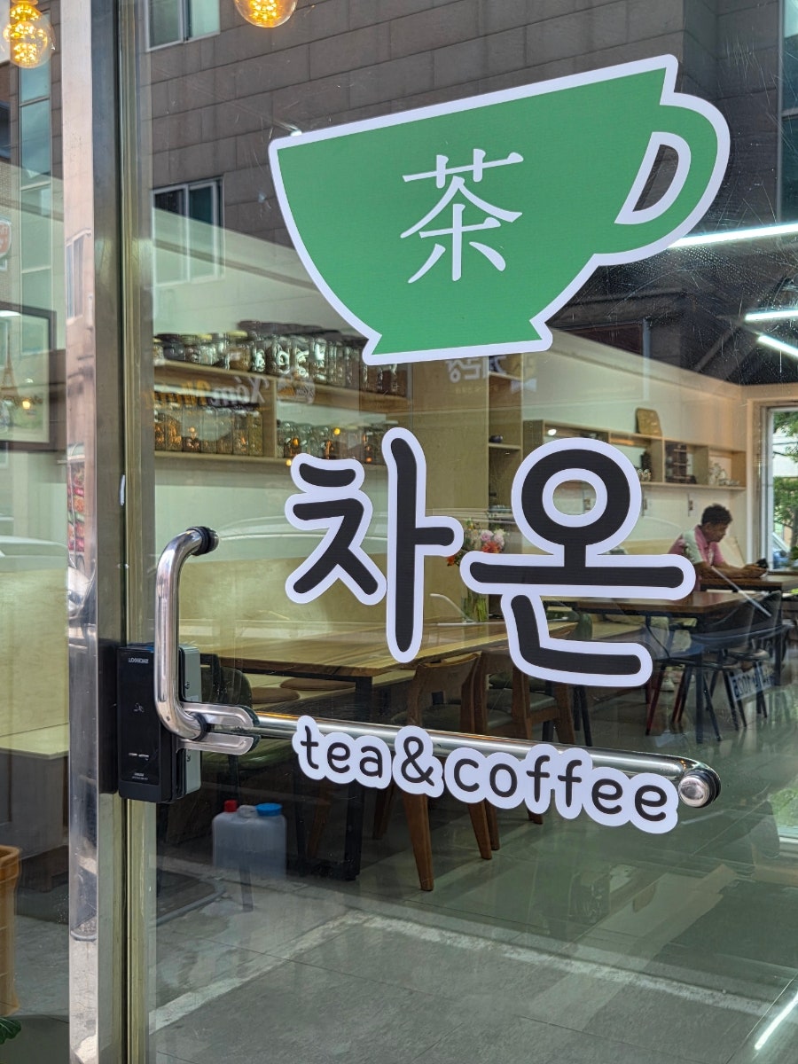 차온 사진 3