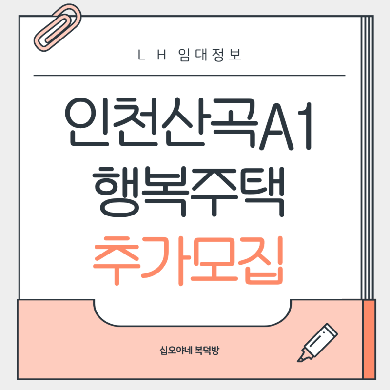 보증금 2,856만원·월 12만원대 인천 신축 행복주택 400호? 산곡 A1블록 대학생·청년·고령자 추....