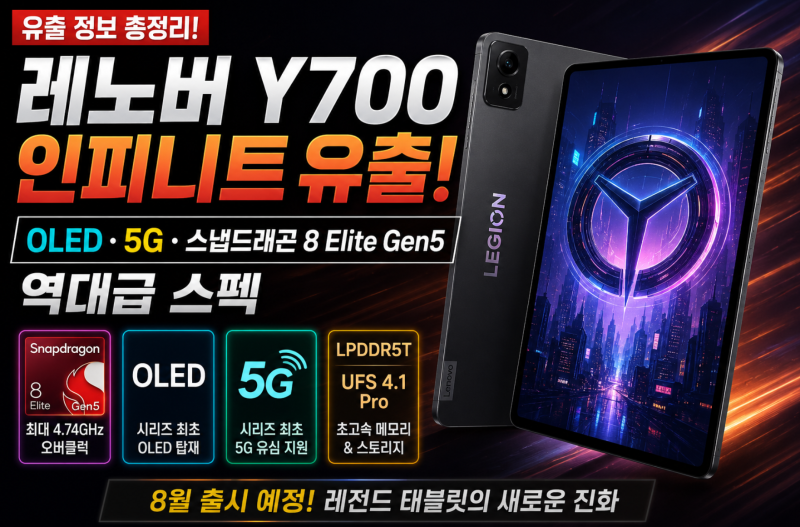 레노버 Y700 인피니트 유출! OLED·5G·스냅드래곤 8 Elite Gen5까지, 역대급 게이밍 태블릿 기대