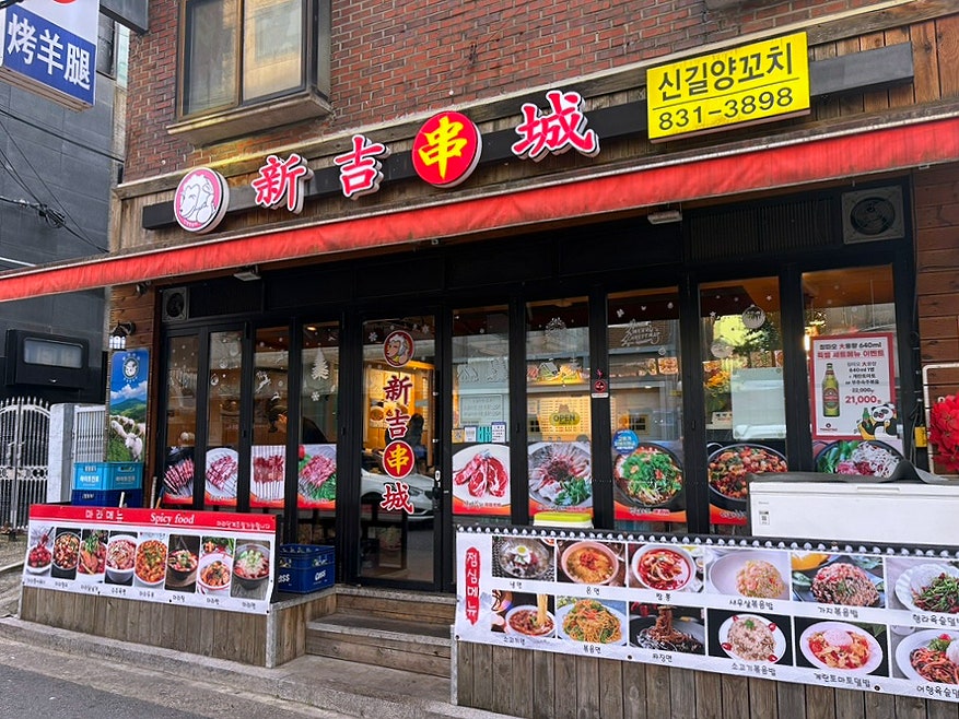 신길양꼬치구이 사진 4