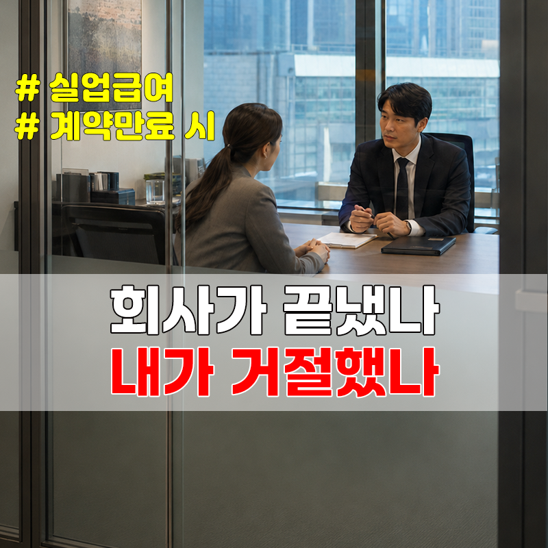 계약만료 실업급여, 재계약 제안받았다면 거절 이유부터 확인하세요.