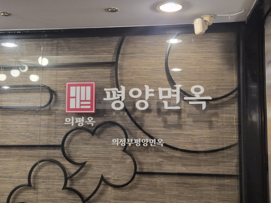 의정부 평양면옥 신사점 사진 2